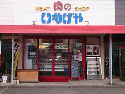 MEAT SHOP 肉のいなげや