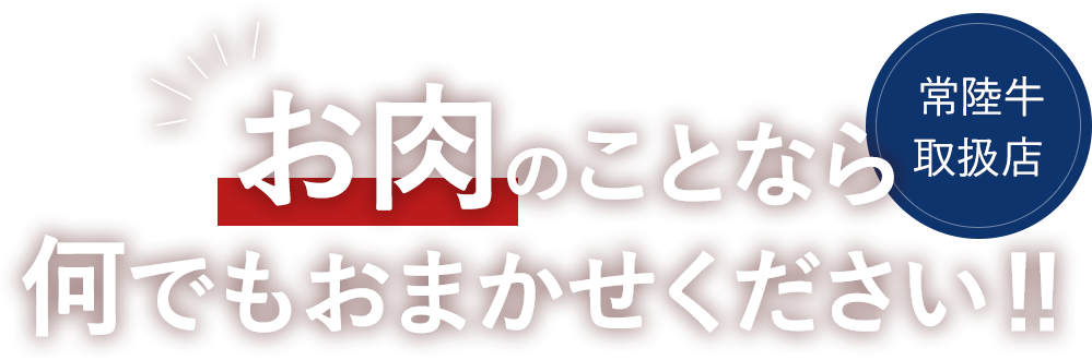 常陸牛取扱店。お肉のことなら何でもおまかせください！！